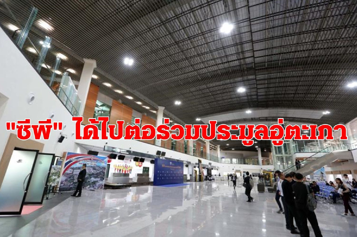 “ซีพี” เฮ ได้ไปต่อ !! หลังศาลปกครองฯ ไฟเขียวร่วมประมูลอู่ตะเภา “ซีพี” เฮ ได้ไปต่อ !! หลังศาลปกครองฯ ไฟเขียวร่วมประมูลอู่ตะเภา