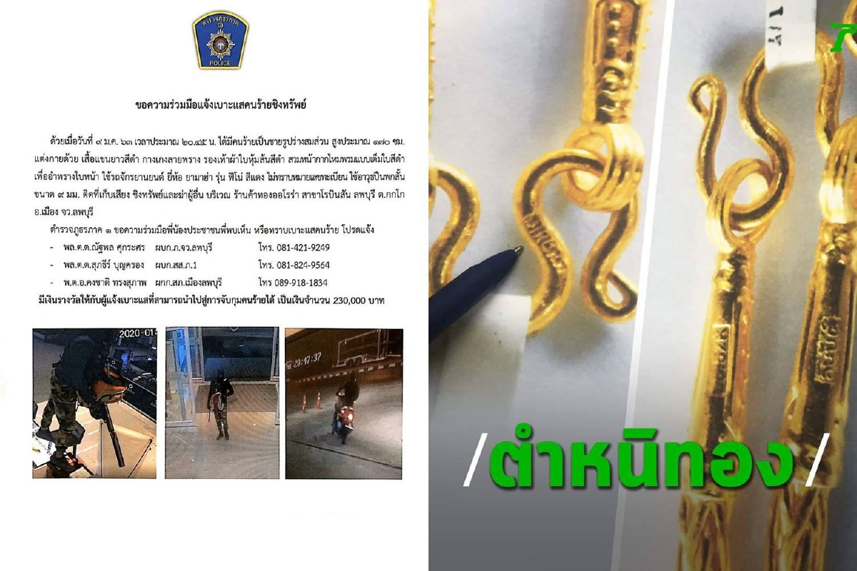 ร่วมด้วยช่วยกันล่าโจรฆ่า3ศพเจ็บ4ชิงทรัพย์ร้านทองลพบุรี ร่วมด้วยช่วยกันล่าโจรฆ่า3ศพเจ็บ4ชิงทรัพย์ร้านทองลพบุรี