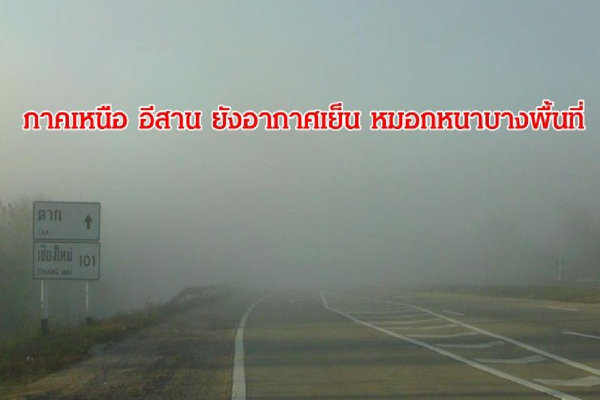 อุตุฯ เผยภาคเหนือ อีสาน ยังอากาศเย็น หมอกหนาบางพื้นที่ อุตุฯ เผยภาคเหนือ อีสาน ยังอากาศเย็น หมอกหนาบางพื้นที่