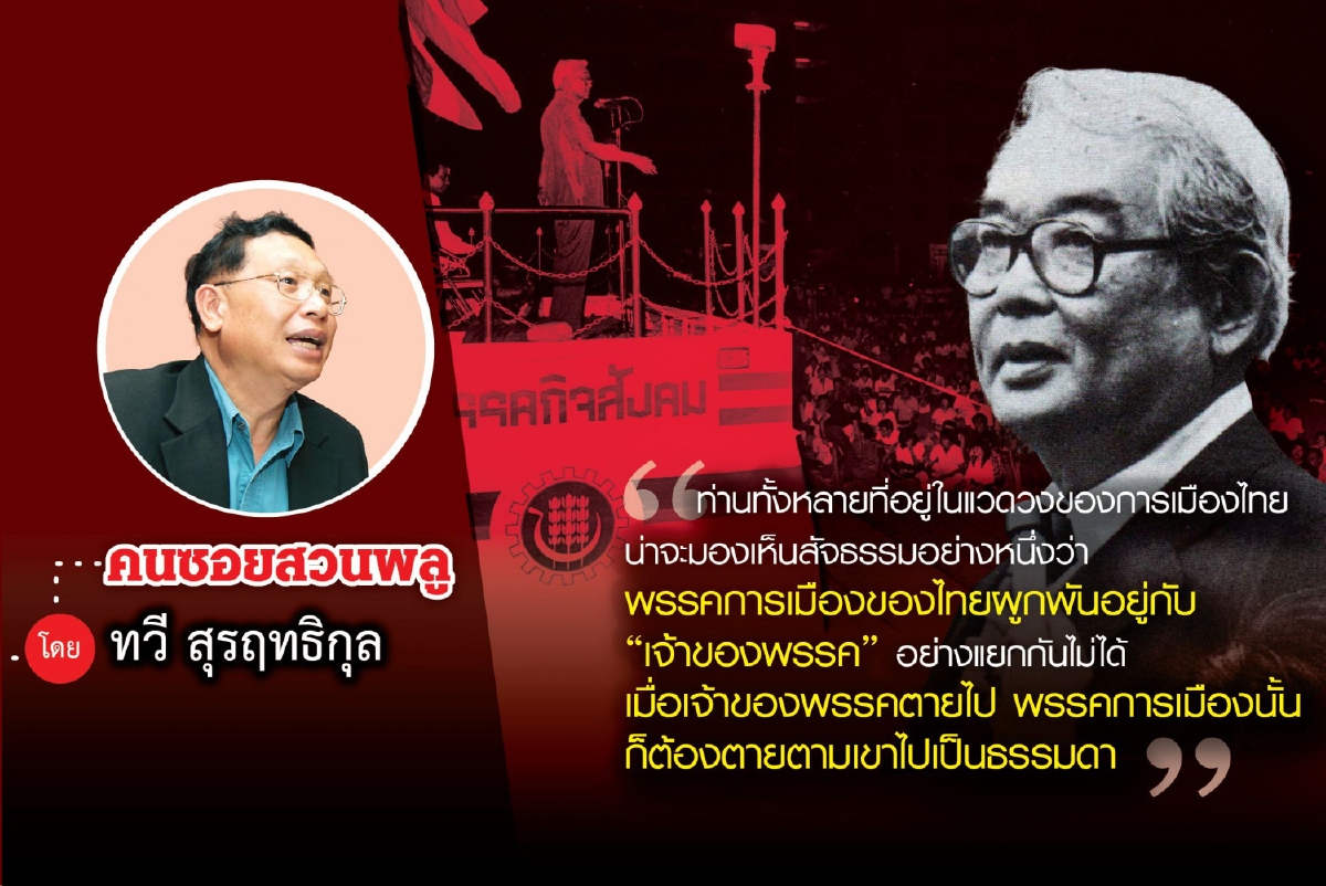 กิจสังคมตายแล้ว ! กิจสังคมตายแล้ว !