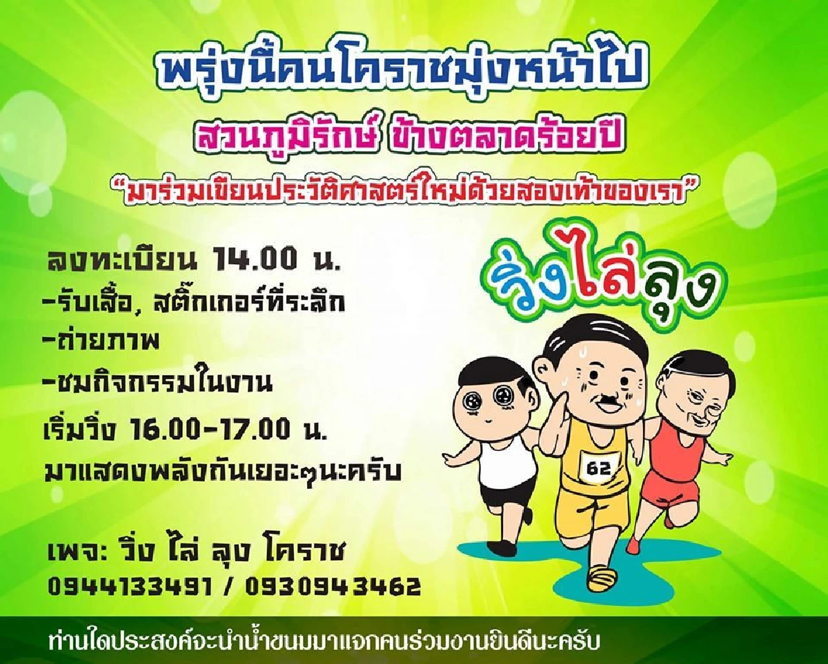"วิ่งไล่ลุงโคราช" ถูกสกัด 2รอบ ที่สุดปักหมุดสวนภูมิรักษ์
