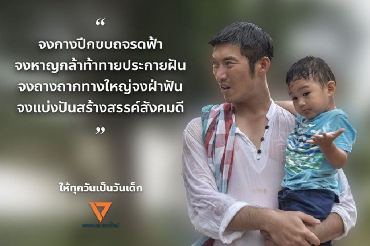"ธนาธร" โพสต์กลอนวันเด็ก "จงหาญกล้าท้าทายประกายฝัน" "ธนาธร" โพสต์กลอนวันเด็ก "จงหาญกล้าท้าทายประกายฝัน"