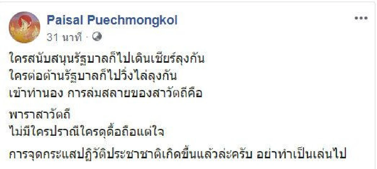 อย่าทำเป็นเล่น! ไพศาล เตือนอีเว้นท์เชียร์-ไล่ "บิ๊กตู่" คือการเริ่มกระแสปฏิวัติประชาชาติ