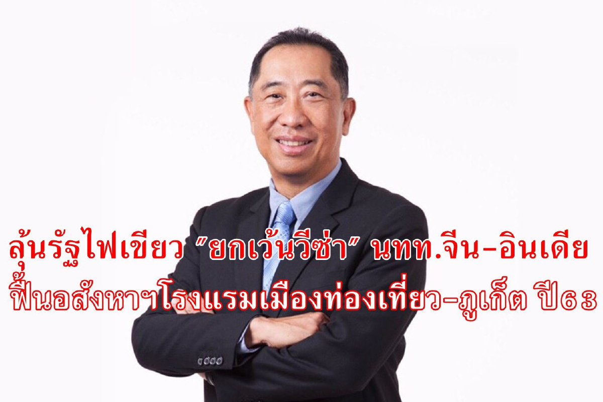 "ชาญอิสระ" ลุ้นรัฐไฟเขียว "ยกเว้นวีซ่า"นักท่องเที่ยวจีน-อินเดีย มาไทย ฟื้นตลาดเมืองท่องเที่ยว-ภูเก็ตในปี63 "ชาญอิสระ" ลุ้นรัฐไฟเขียว "ยกเว้นวีซ่า"นักท่องเที่ยวจีน-อินเดีย มาไทย ฟื้นตลาดเมืองท่องเที่ยว-ภูเก็ตในปี63