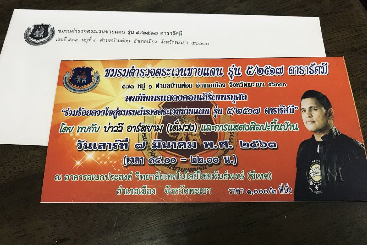 คนพะเยาโวยถูกยัดเยียดให้ซื้อบัตรคอนเสิร์ตอ้างการกุศลของตชด. คนพะเยาโวยถูกยัดเยียดให้ซื้อบัตรคอนเสิร์ตอ้างการกุศลของตชด.