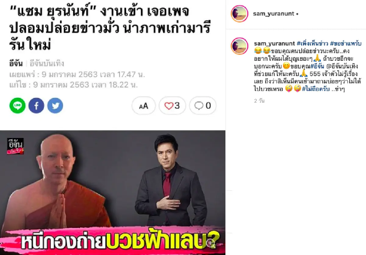 "แซม ยุรนันท์” โดนเพจข่าวปลอมปล่อยข่าวหนีกองถ่าย ละทางโลกบวชไม่สึก