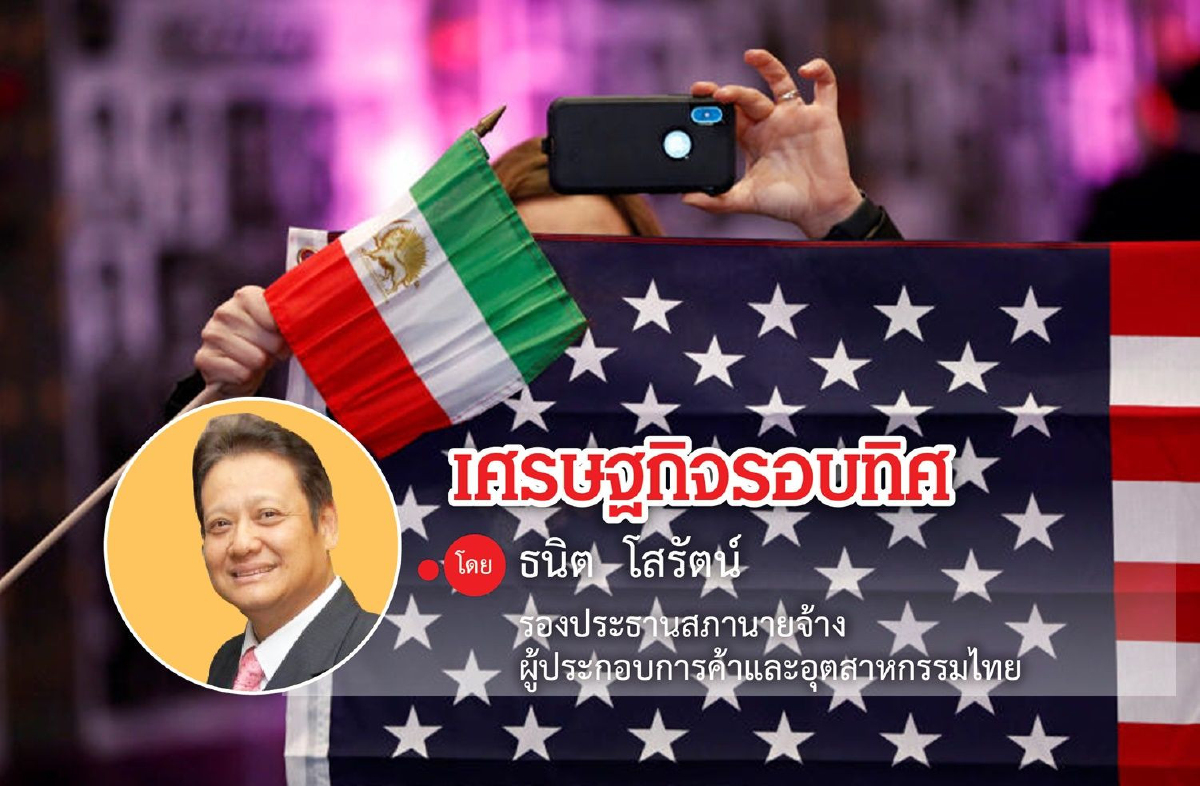 ผ่อนคลายวิกฤตสหรัฐฯ-อิหร่านผลดี...ต่อการฟื้นตัวของเศรษฐกิจไทย ผ่อนคลายวิกฤตสหรัฐฯ-อิหร่านผลดี...ต่อการฟื้นตัวของเศรษฐกิจไทย