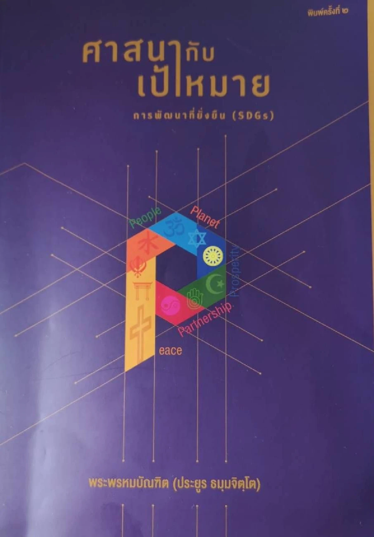 คณะสงฆ์กับบทบาท “การนำพุทธศาสนาไปสู่เป้าหมายการพัฒนาที่ยั่งยืน”