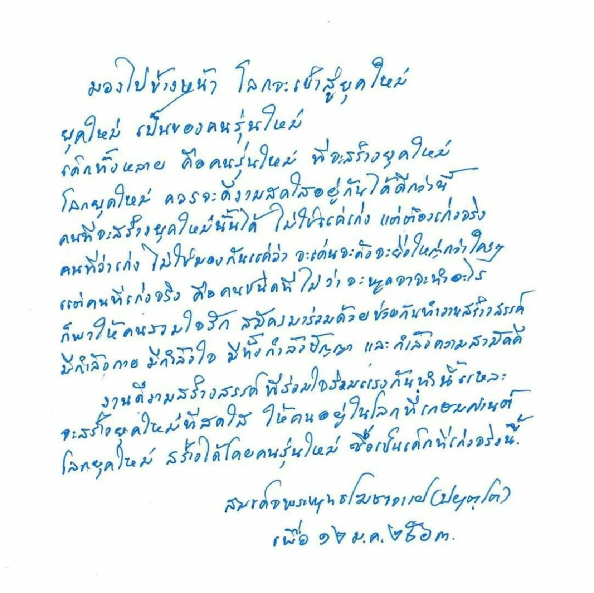 คนรุ่นใหม่ในวันหน้ากับผู้ใหญ่ในวันนี้