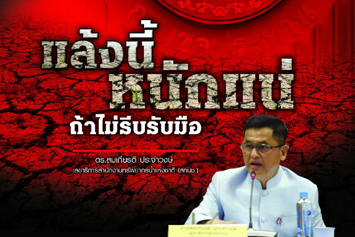 อย่ามัวรอตายดาบหน้า!เลขาองค์กรน้ำเตือนรับมือวิกฤตแล้ง อย่ามัวรอตายดาบหน้า!เลขาองค์กรน้ำเตือนรับมือวิกฤตแล้ง