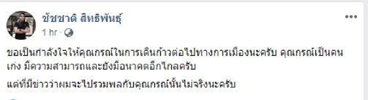 "ชัชชาติ" ปฏิเสธข่าวลือร่วมกับ "กรณ์" ตั้งพรรค