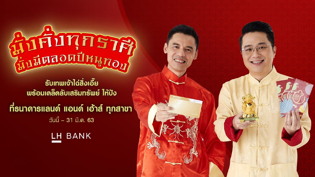LH Bank ชวนฉลองตรุษจีนให้มั่งคั่งทุกราศี มั่งมีตลอดปีหนูทอง รับเทพเจ้าไฉ่สิ่งเอี๊ยจากหมอช้าง พร้อมเคล็ดลับเสริมทรัพย์ ให้ปัง ที่ LH Bank ทุกสาขา LH Bank ชวนฉลองตรุษจีนให้มั่งคั่งทุกราศี มั่งมีตลอดปีหนูทอง รับเทพเจ้าไฉ่สิ่งเอี๊ยจากหมอช้าง พร้อมเคล็ดลับเสริมทรัพย์ ให้ปัง ที่ LH Bank ทุกสาขา