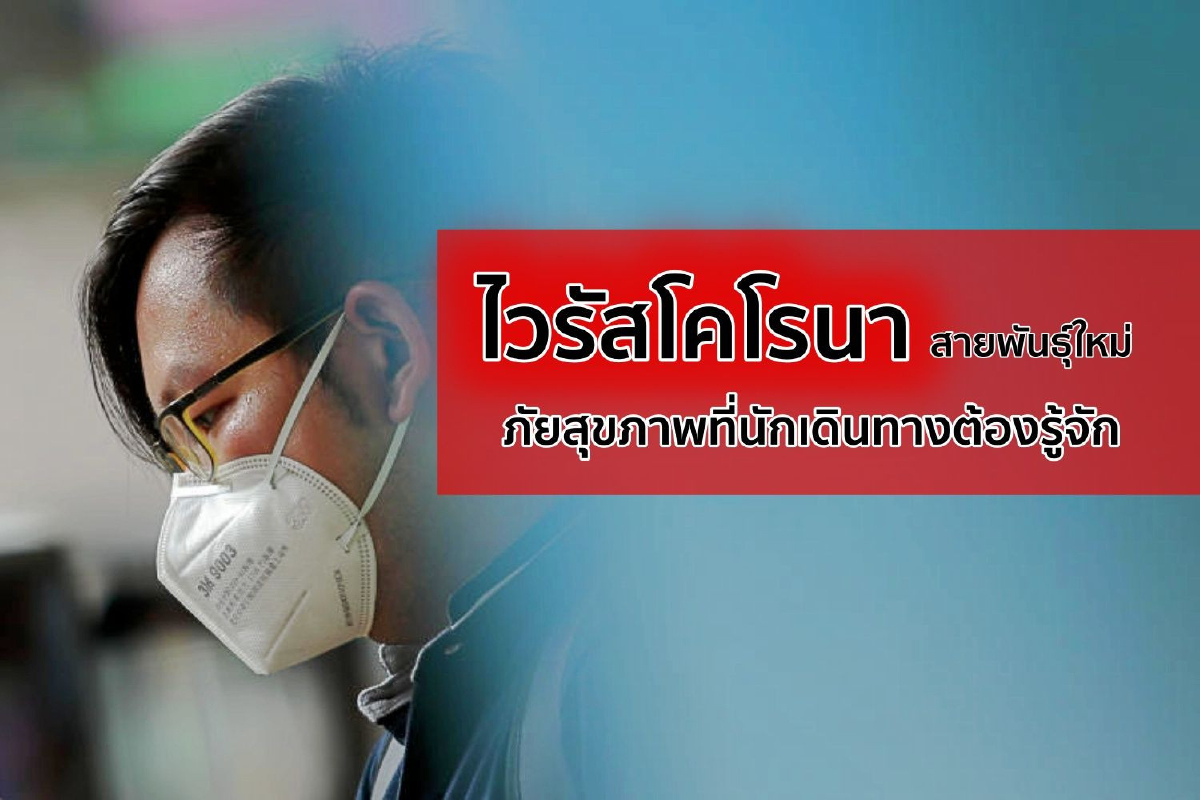 ไวรัสโคโรนาสายพันธุ์ใหม่ ภัยสุขภาพที่นักเดินทางต้องรู้จัก ไวรัสโคโรนาสายพันธุ์ใหม่ ภัยสุขภาพที่นักเดินทางต้องรู้จัก
