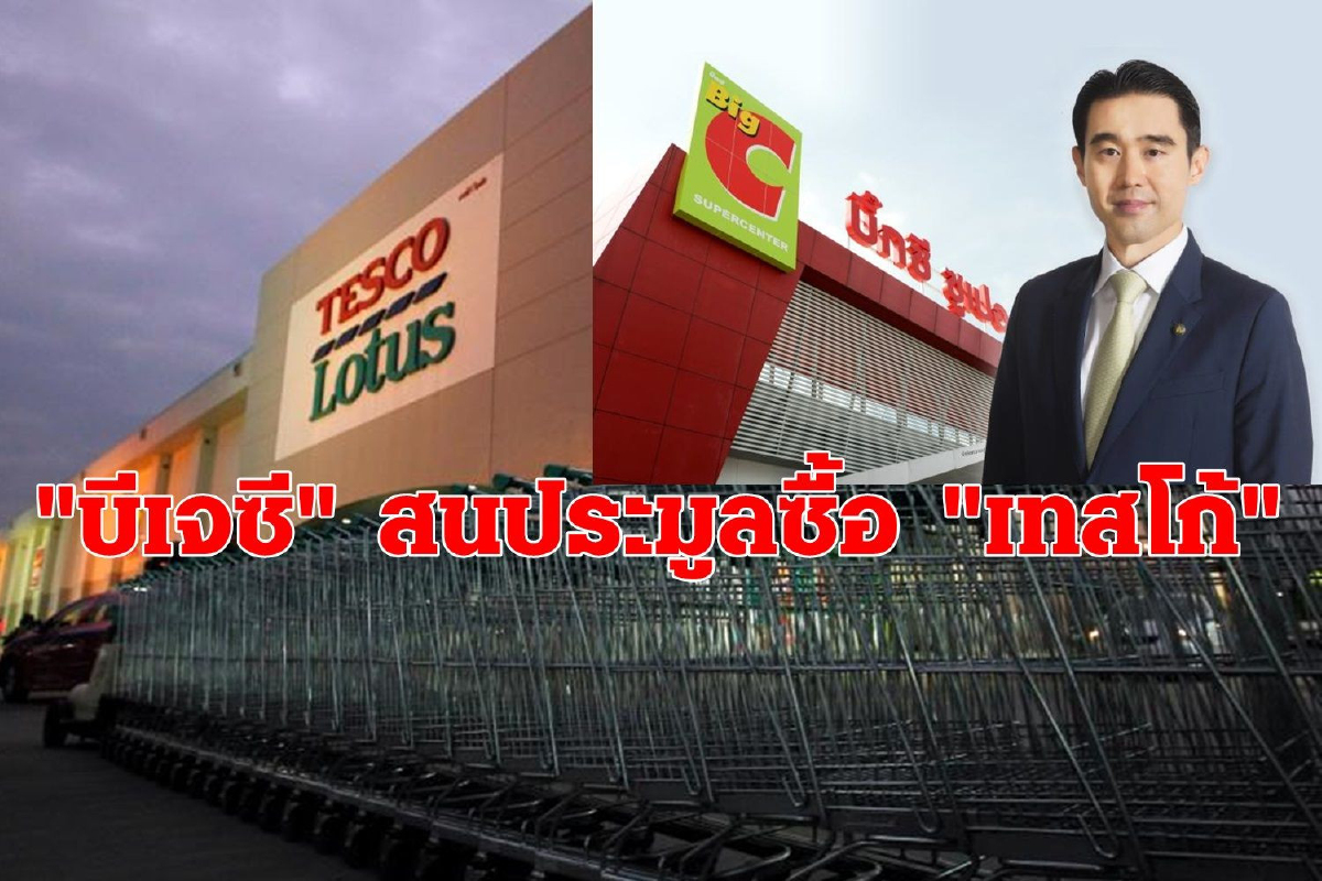 กลุ่ม "บีเจซี" สนใจประมูลซื้อ "เทสโก้" ขยายอาณาจักรค้าปลีก กลุ่ม "บีเจซี" สนใจประมูลซื้อ "เทสโก้" ขยายอาณาจักรค้าปลีก