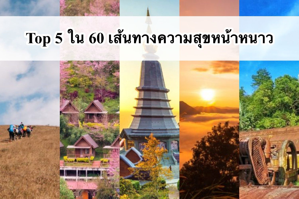 Top 5 ใน 60 เส้นทางความสุขหน้าหนาว @เมืองไทย เดอะ ซีรีส์ Hello Winter พร้อมโปรแรงสุดว้าววว!!! Top 5 ใน 60 เส้นทางความสุขหน้าหนาว @เมืองไทย เดอะ ซีรีส์ Hello Winter พร้อมโปรแรงสุดว้าววว!!!