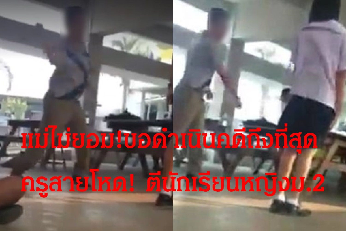 แม่ไม่ยอม!ครูสายโหดตีลูกสาวม.2เจ็บ ขอดำเนินคดีถึงที่สุด แม่ไม่ยอม!ครูสายโหดตีลูกสาวม.2เจ็บ ขอดำเนินคดีถึงที่สุด