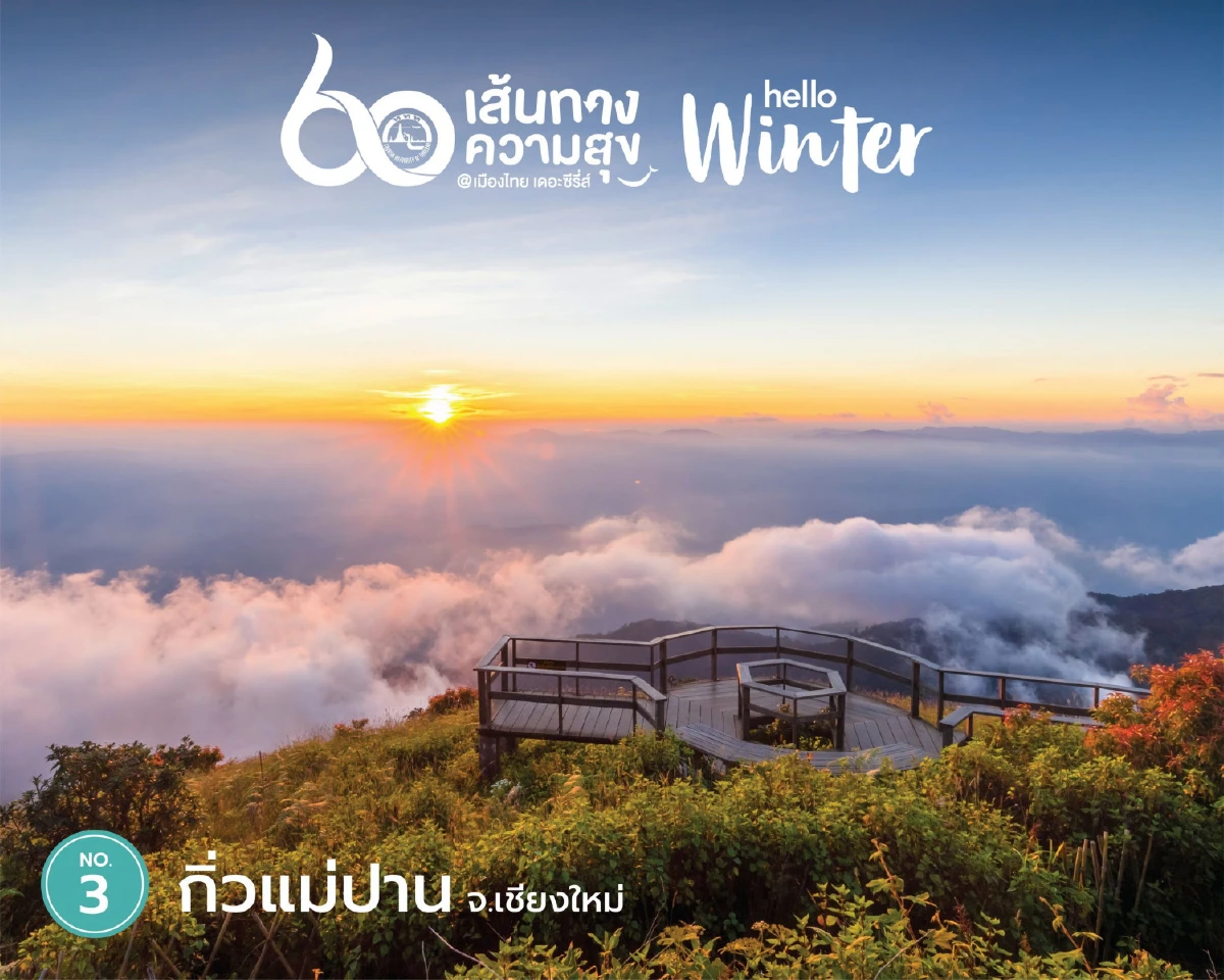Top 5 ใน 60 เส้นทางความสุขหน้าหนาว @เมืองไทย เดอะ ซีรีส์ Hello Winter พร้อมโปรแรงสุดว้าววว!!!