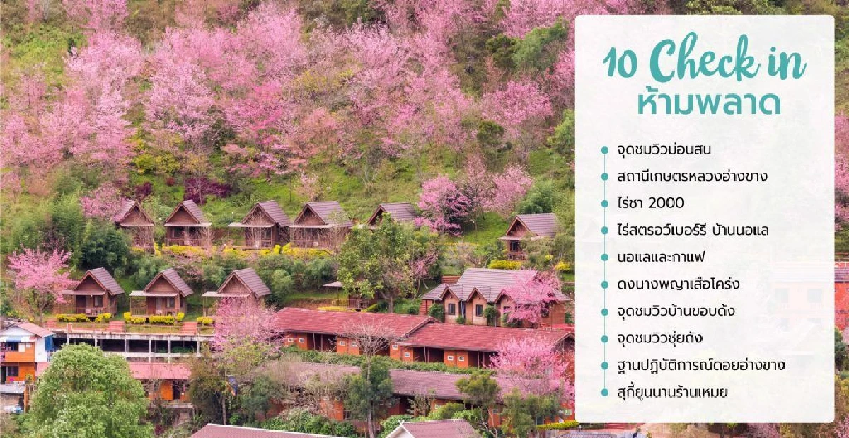 Top 5 ใน 60 เส้นทางความสุขหน้าหนาว @เมืองไทย เดอะ ซีรีส์ Hello Winter พร้อมโปรแรงสุดว้าววว!!!