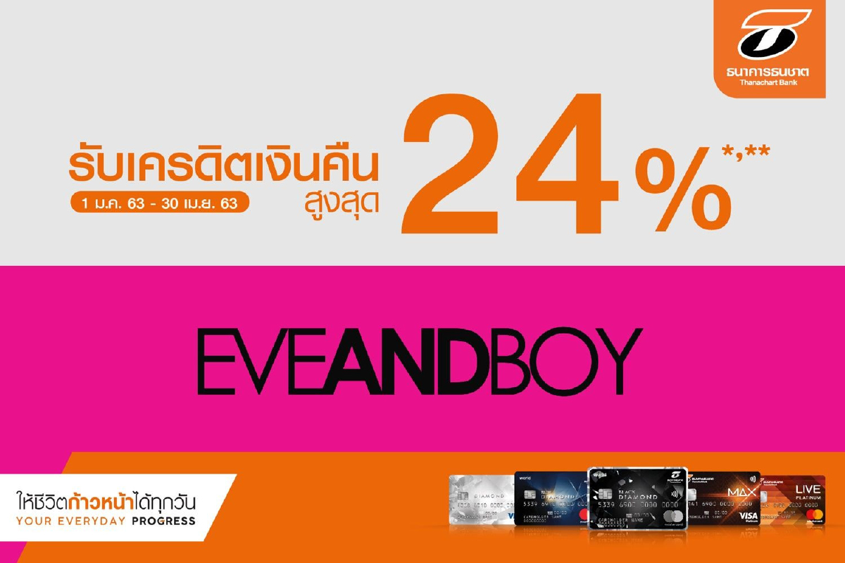บัตรเครดิตธนชาต ให้ลูกค้าสวยรับปีใหม่ช้อปไอเท็มความงามที่ EVEANDBOY รับเครดิตเงินคืนสูงสุด 24% บัตรเครดิตธนชาต ให้ลูกค้าสวยรับปีใหม่ช้อปไอเท็มความงามที่ EVEANDBOY รับเครดิตเงินคืนสูงสุด 24%