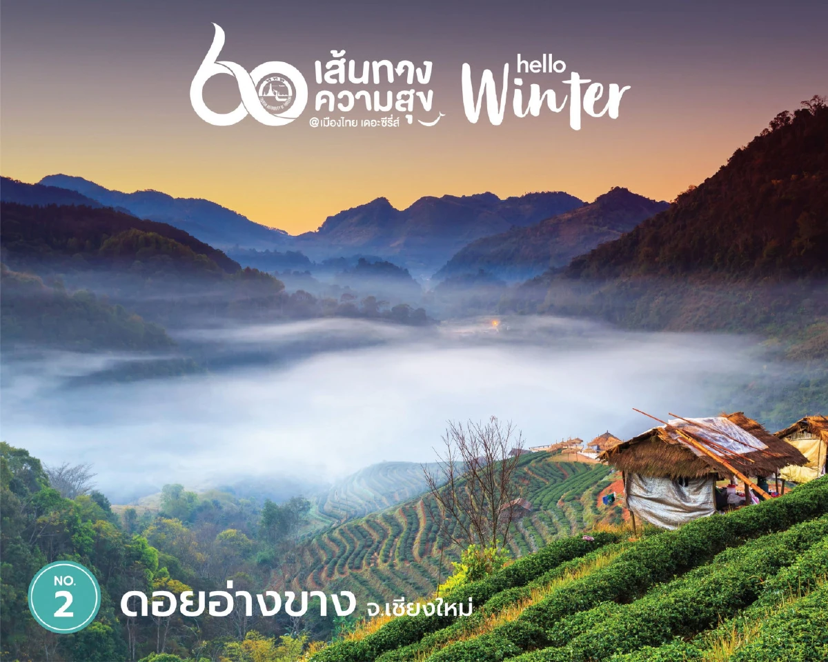 Top 5 ใน 60 เส้นทางความสุขหน้าหนาว @เมืองไทย เดอะ ซีรีส์ Hello Winter พร้อมโปรแรงสุดว้าววว!!!