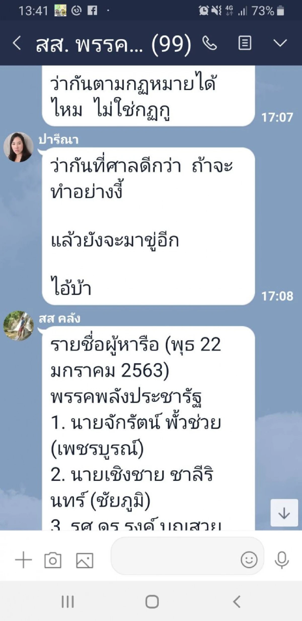 'ปารีณา'รับแชตไลน์อัด'ธรรมนัส'จริงคาดส.ส.พลังประชารัฐปล่อย