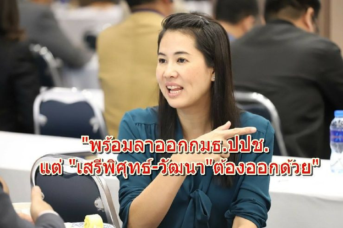 ปารีณา ยันไม่ได้รุกป่า พร้อมไขก็อกพ้น กมธ.แต่ "เสรีพิศุทธ์-วัฒนา"ต้องลาออกด้วย ปารีณา ยันไม่ได้รุกป่า พร้อมไขก็อกพ้น กมธ.แต่ "เสรีพิศุทธ์-วัฒนา"ต้องลาออกด้วย