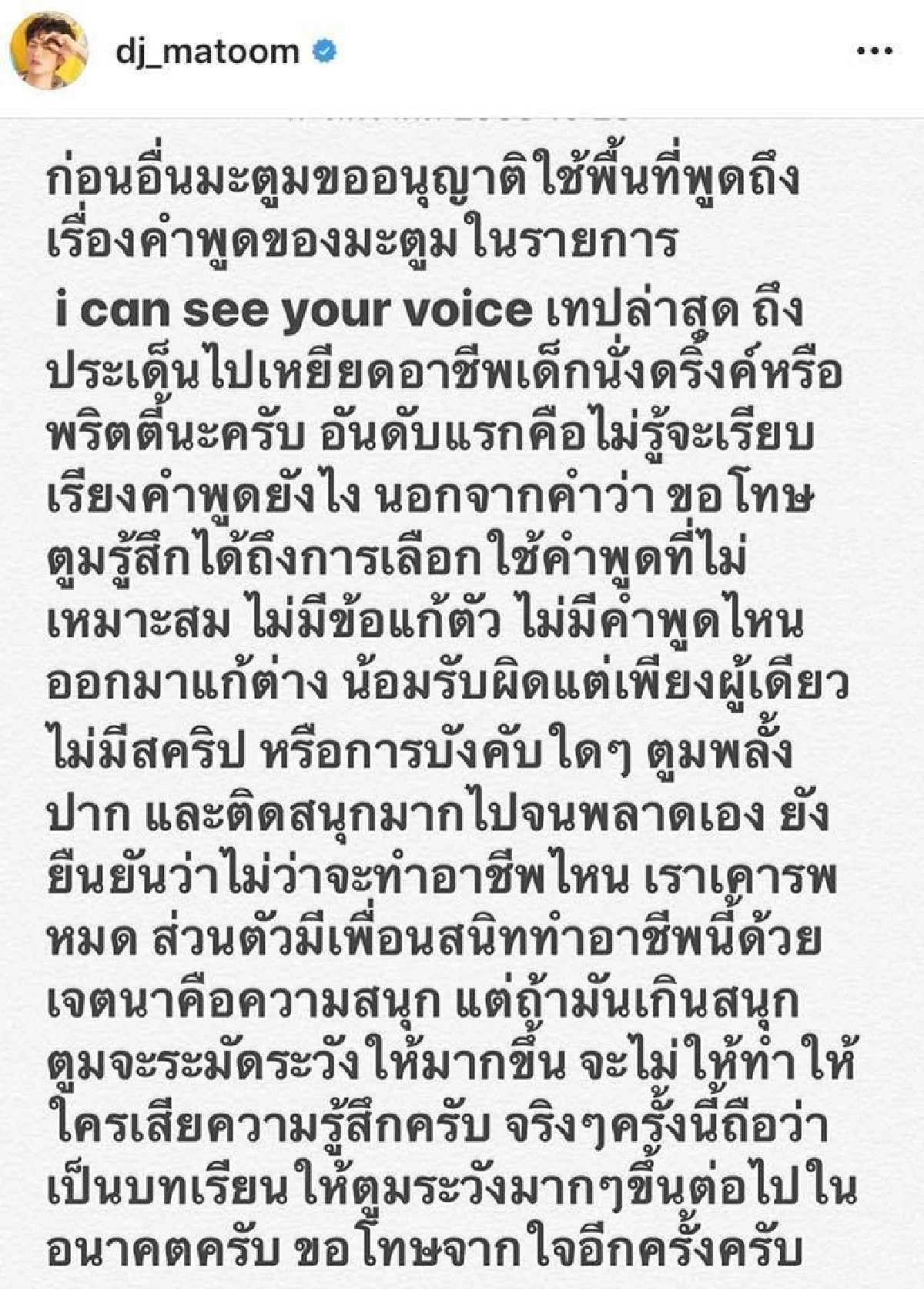 เจตนาคือความสนุก! ดีเจมะตูม ขอโทษพลั้งปากใช้คำไม่เหมาะสม เหยียดอาชีพพริตตี้-เด็กนั่งดริงค์