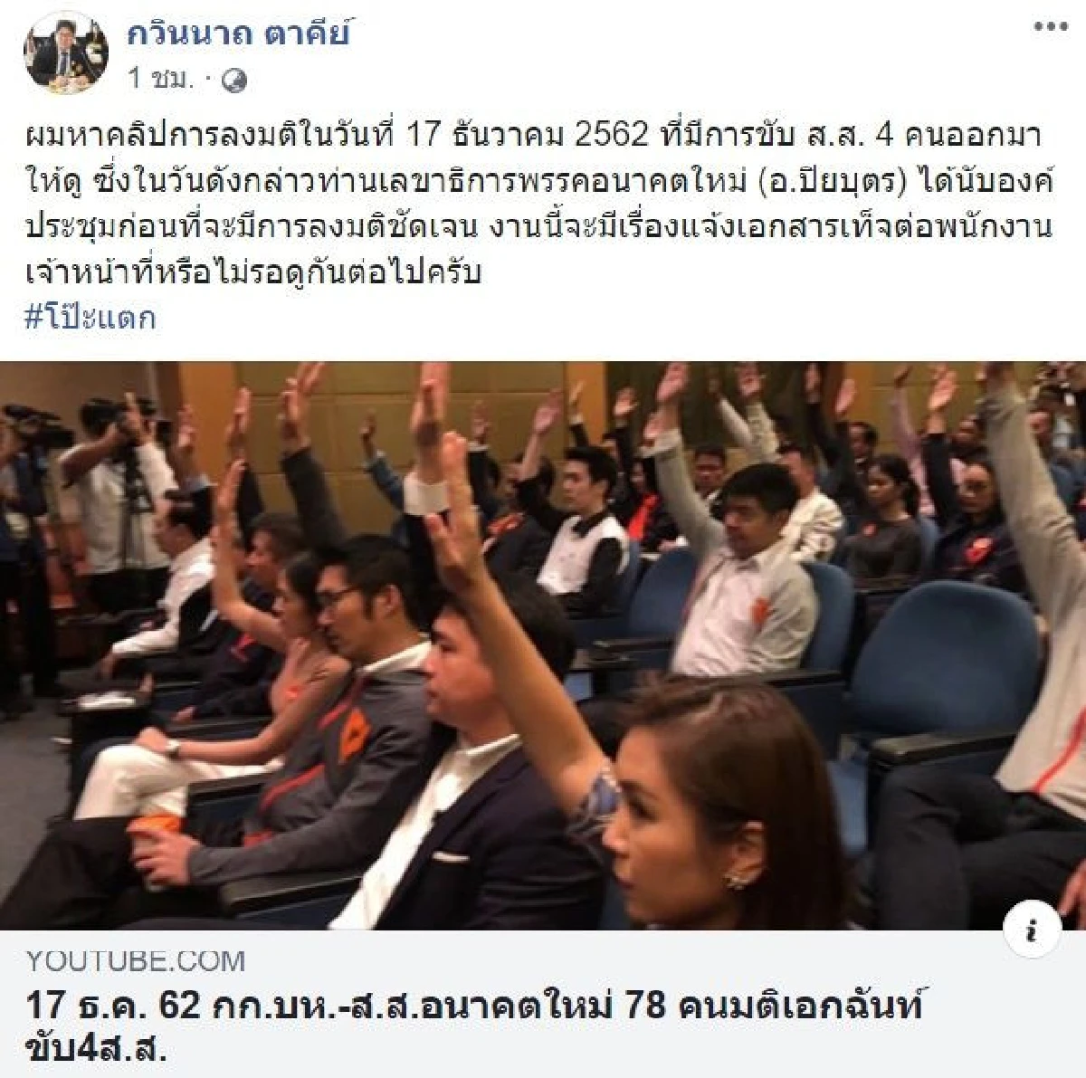 #โป๊ะแตก "กวินนาถ" โพสต์ คลิป ยันชัด "ปิยบุตร" นับองค์ประชุมลงมติขับ 4 ส.ส. อนาคตใหม่