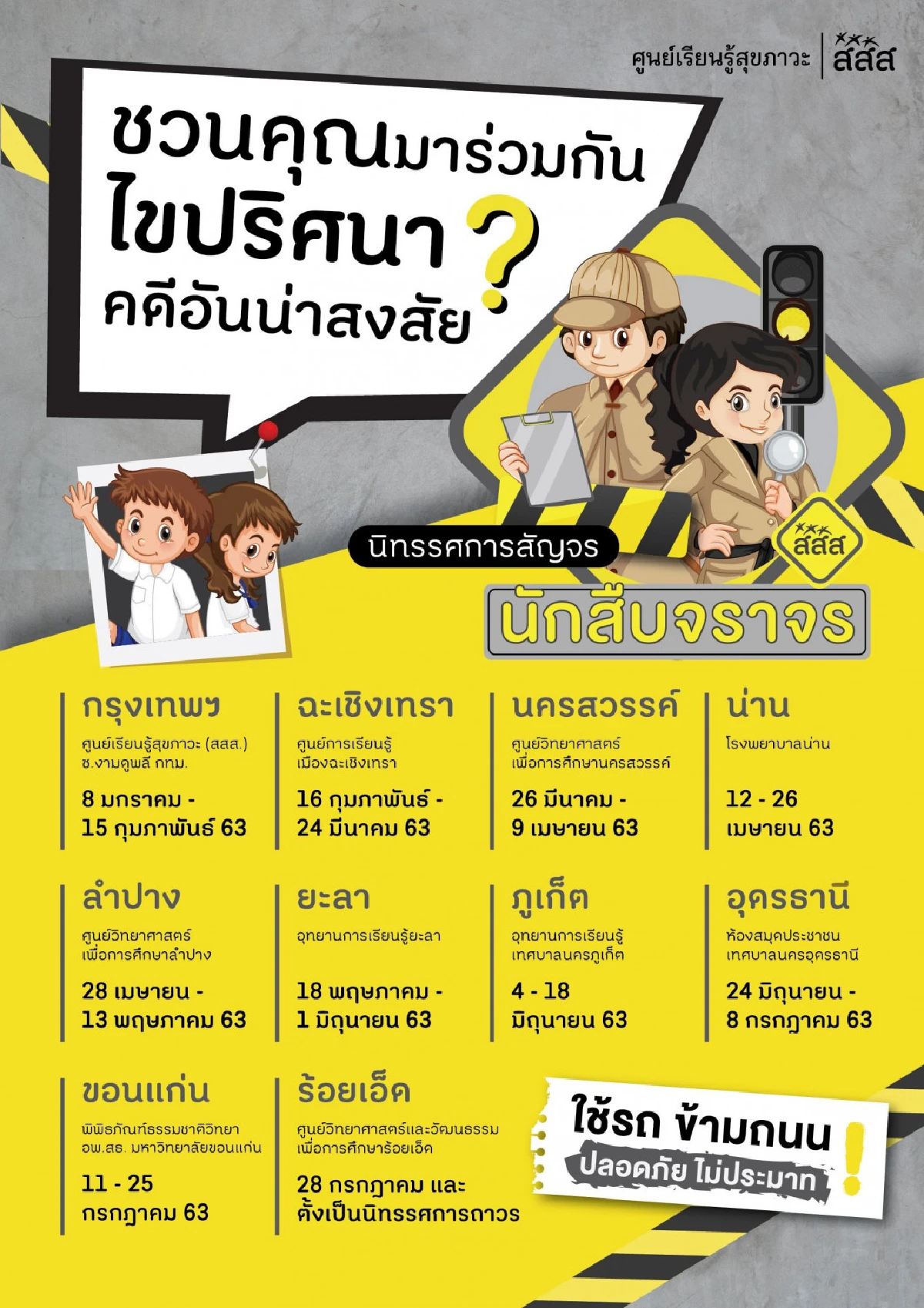 สสส.เดินสายจัดนิทรรศการชุดนักสืบจราจรกระตุ้นเด็กไทยรู้ภัยบนถนน