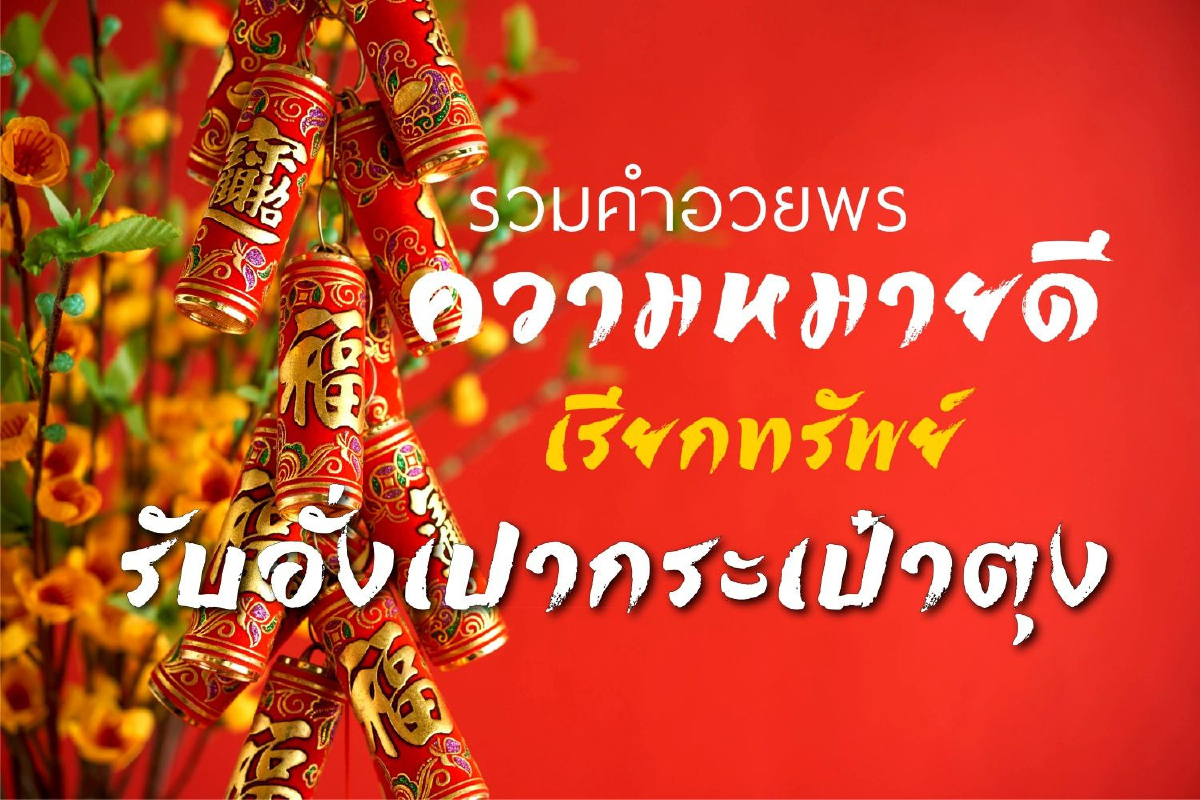 รวมคำอวยพรความหมายดี เรียกทรัพย์รับอั่งเปากระเป๋าตุง รวมคำอวยพรความหมายดี เรียกทรัพย์รับอั่งเปากระเป๋าตุง