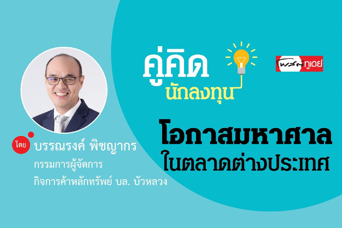 โอกาสมหาศาลในตลาดต่างประเทศ โอกาสมหาศาลในตลาดต่างประเทศ