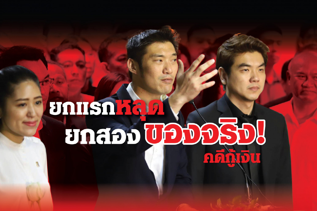 อนค.ยังไม่หลุดบ่วง!!ยังต้องลุ้นหนักคดีเงินกู้ อนค.ยังไม่หลุดบ่วง!!ยังต้องลุ้นหนักคดีเงินกู้