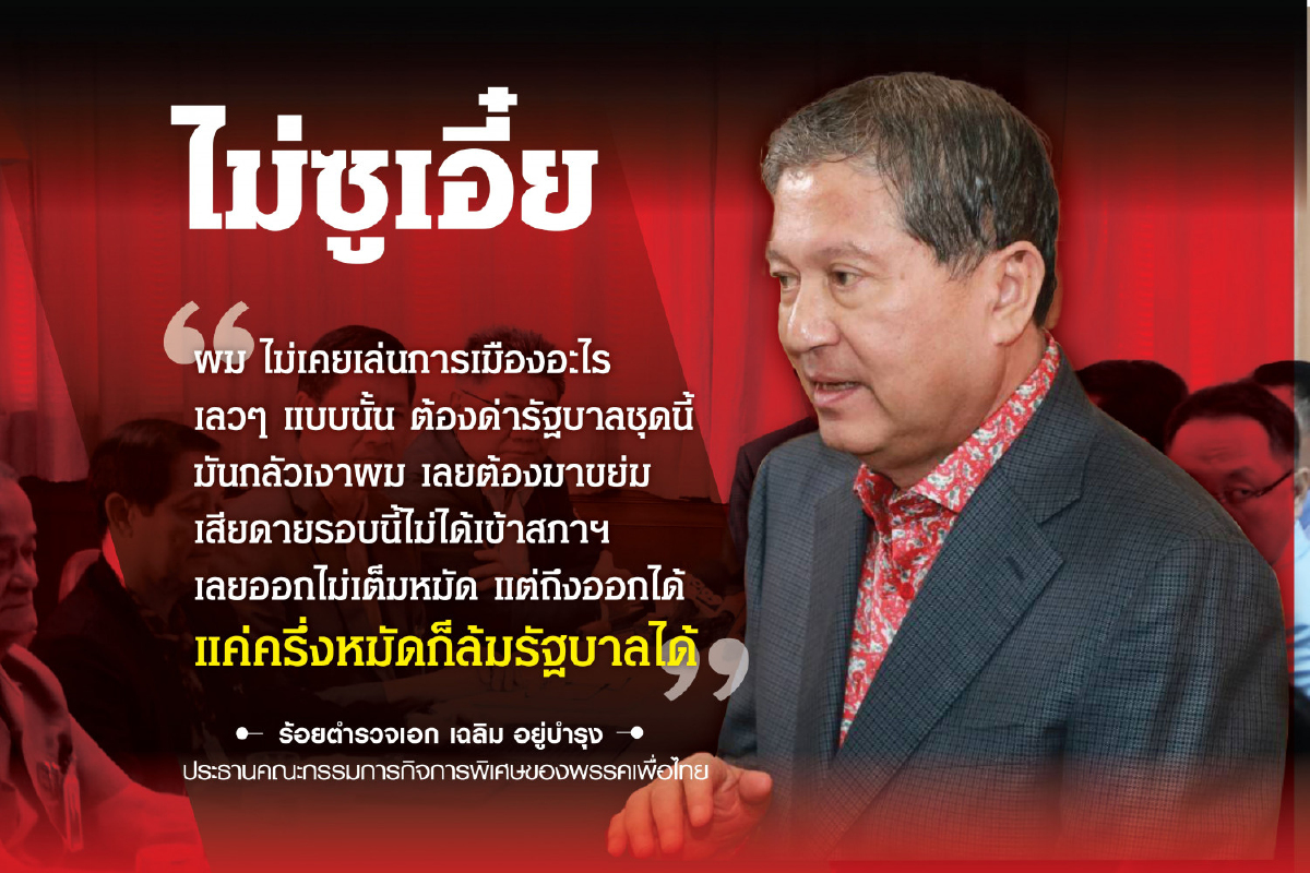 "เฉลิม"จวกพวก"จัญอัป"ปล่อยข่าวซูเอี๋ยซักฟอก "เฉลิม"จวกพวก"จัญอัป"ปล่อยข่าวซูเอี๋ยซักฟอก