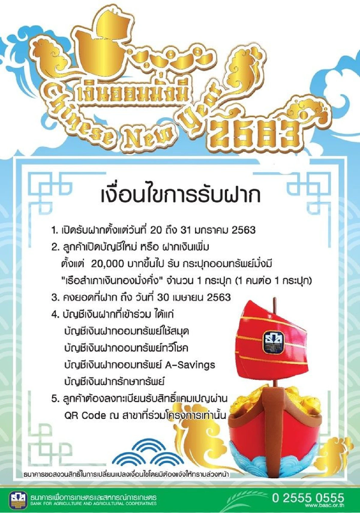 ธ.ก.ส. จัดแคมเปญ “เงินออมมั่งมี Chinese New Year ปี 2563”