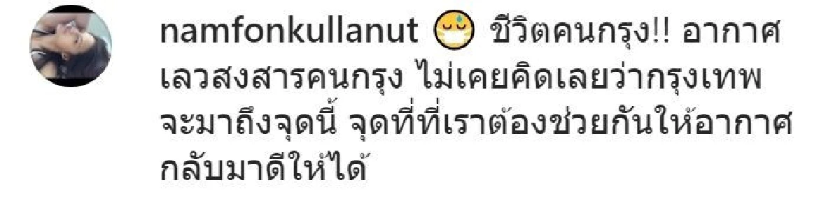 สงสารคนกรุง! น้ำฝน กุลณัฐ ตัดพ้อถึงอากาศเลว ไม่เคยคิดเลยว่าจะมาถึงจุดนี้