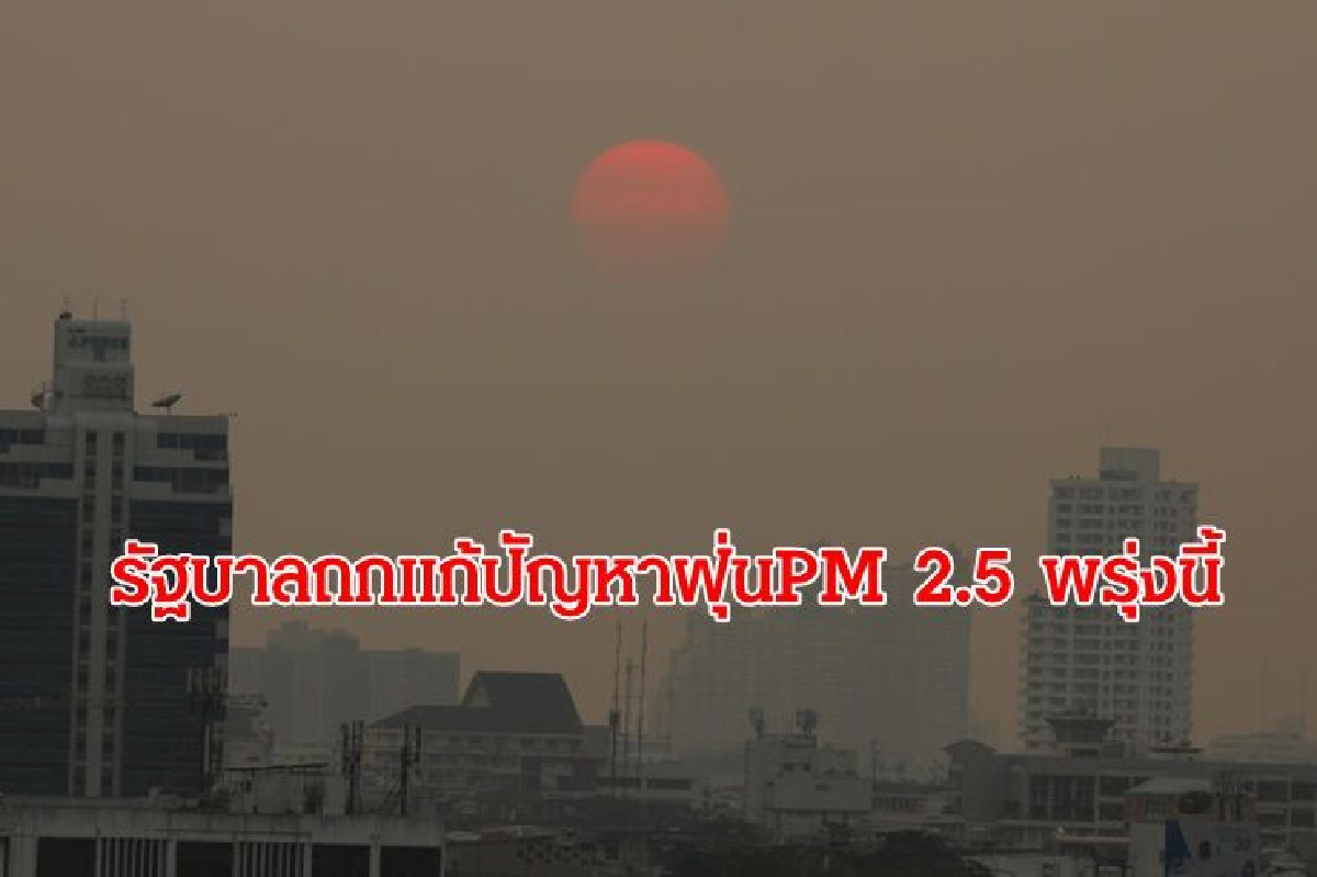 มท.-ทส. เตรียมถกแก้ปัญหา PM 2.5 พรุ่งนี้ มท.-ทส. เตรียมถกแก้ปัญหา PM 2.5 พรุ่งนี้