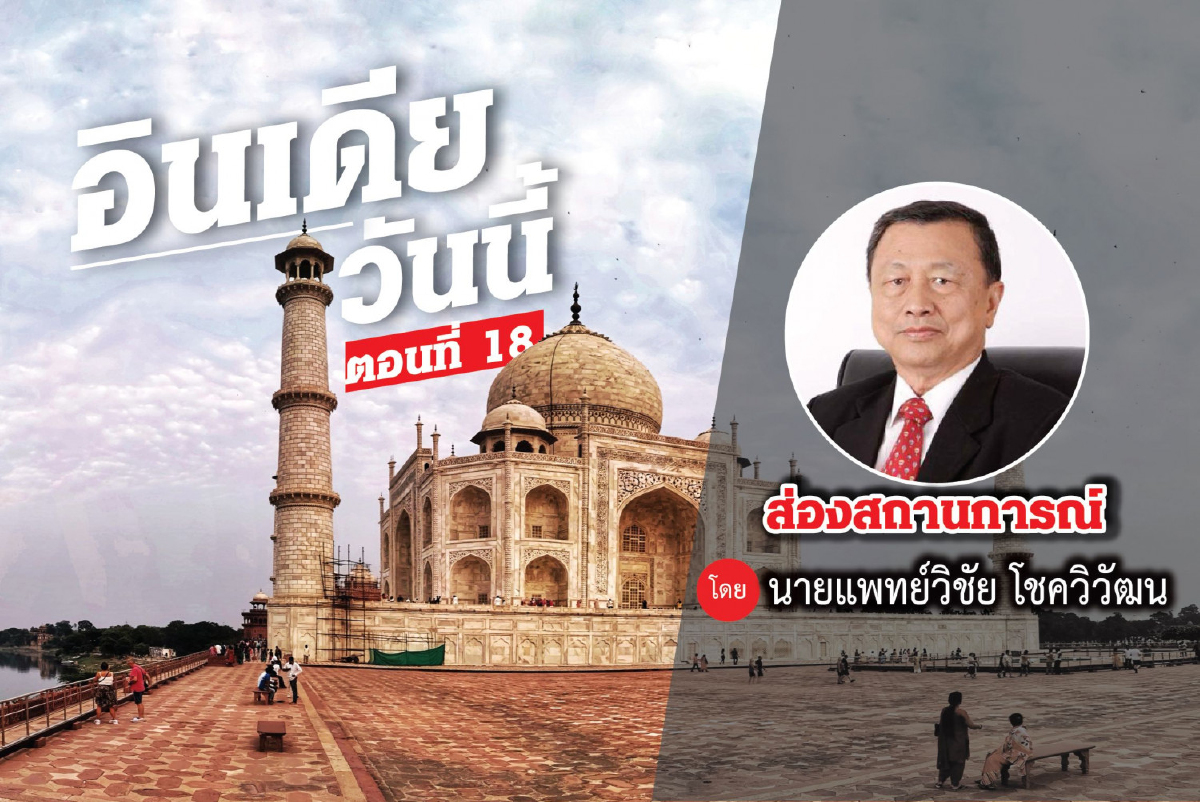 อินเดียวันนี้ (18) อินเดียวันนี้ (18)