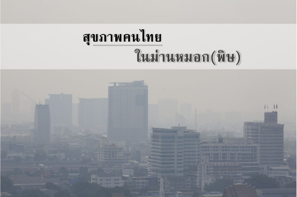 สุขภาพคนไทยในม่านหมอก(พิษ) สุขภาพคนไทยในม่านหมอก(พิษ)