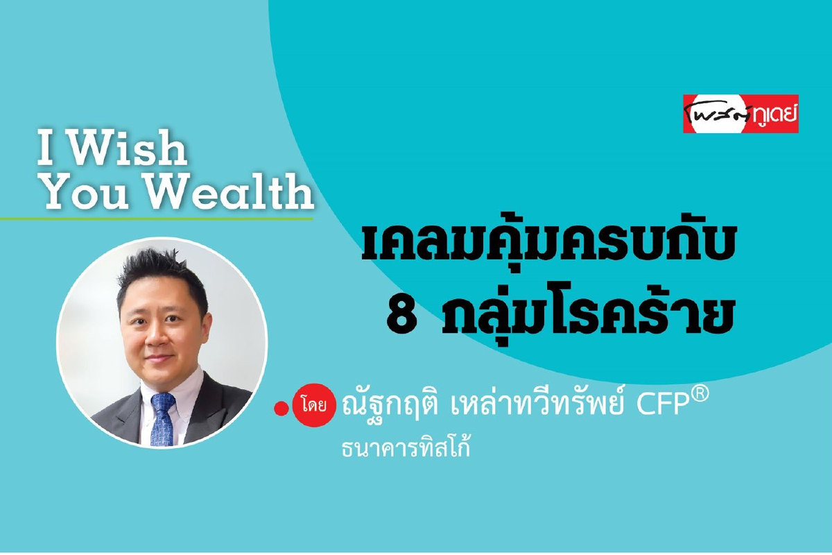 เคลมคุ้มครบกับ 8 กลุ่มโรคร้าย เคลมคุ้มครบกับ 8 กลุ่มโรคร้าย