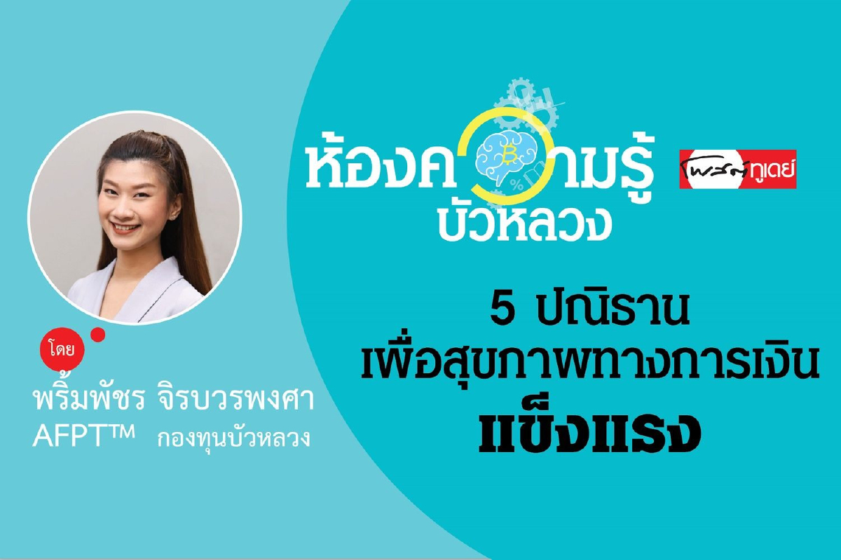 5 ปณิธานเพื่อสุขภาพทางการเงินที่แข็งแรง 5 ปณิธานเพื่อสุขภาพทางการเงินที่แข็งแรง