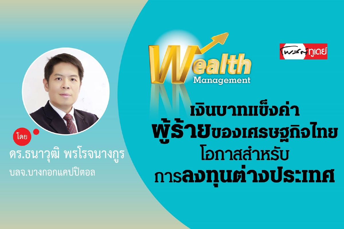 เงินบาทแข็งค่าผู้ร้ายของเศรษฐกิจไทย โอกาสสำหรับการลงทุนต่างประเทศ เงินบาทแข็งค่าผู้ร้ายของเศรษฐกิจไทย โอกาสสำหรับการลงทุนต่างประเทศ