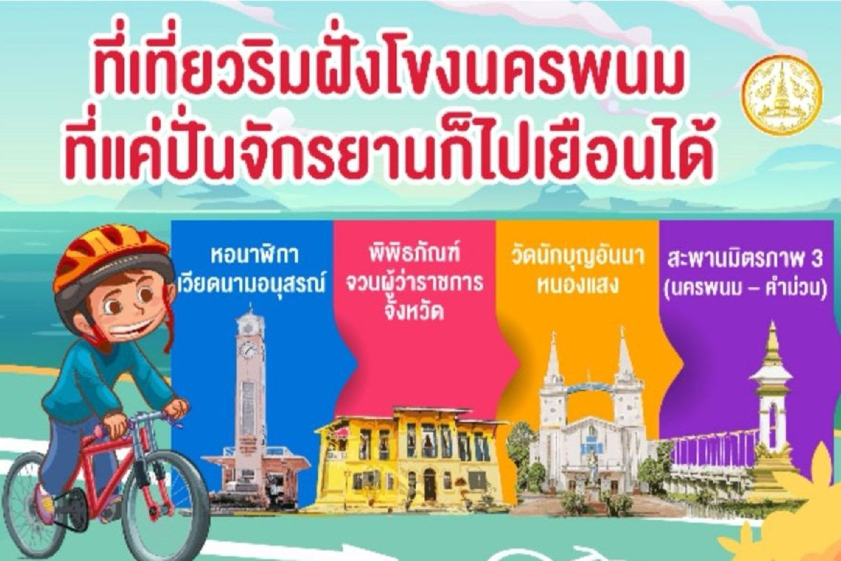 นครพนมเชิญชวนนักท่องเที่ยวเข้ามาสัมผัสความงดงามทางประวัติศาสตร์ และธรรมชาติที่งดงาม นครพนมเชิญชวนนักท่องเที่ยวเข้ามาสัมผัสความงดงามทางประวัติศาสตร์ และธรรมชาติที่งดงาม