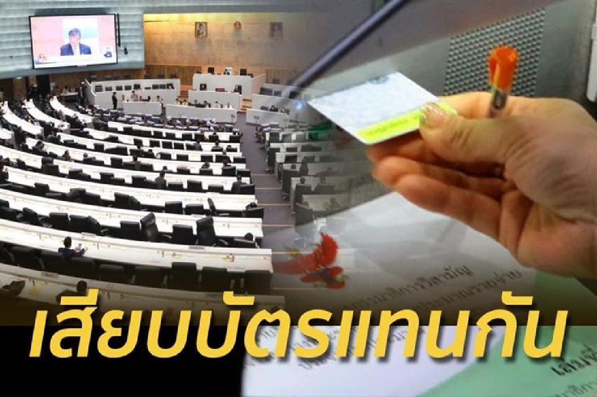 ชูวิทย์ แนะ แก้ปัญหา เสียบบัตรแทนกัน เอาเครื่องตั้งหน้าปธ.สภาให้ สส.เดินเรียงคิวมากดคะแนน ชูวิทย์ แนะ แก้ปัญหา เสียบบัตรแทนกัน เอาเครื่องตั้งหน้าปธ.สภาให้ สส.เดินเรียงคิวมากดคะแนน