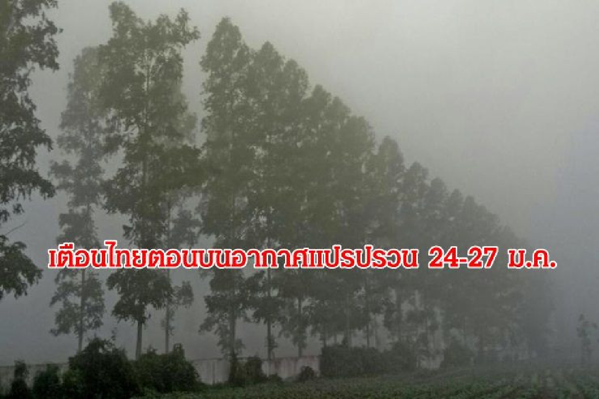 เตือนไทยตอนบนอากาศแปรปรวน 24-27 ม.ค. ภาคเหนือ อีสานฝนคะนอง ก่อนอุณหภูมิลดลง เตือนไทยตอนบนอากาศแปรปรวน 24-27 ม.ค. ภาคเหนือ อีสานฝนคะนอง ก่อนอุณหภูมิลดลง