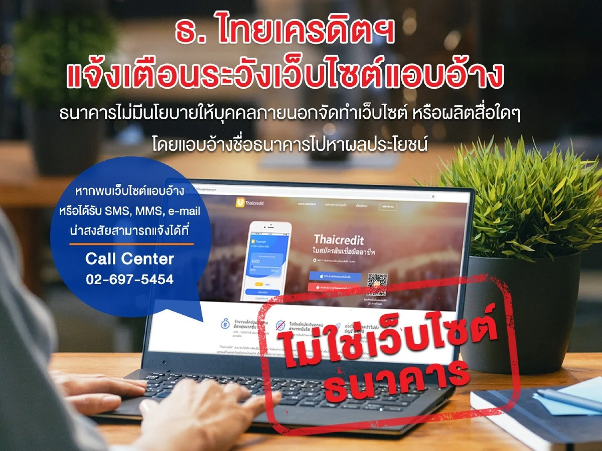ธ.ไทยเครดิตฯ แจ้งเตือนระวังเว็บไซต์แอบอ้าง
