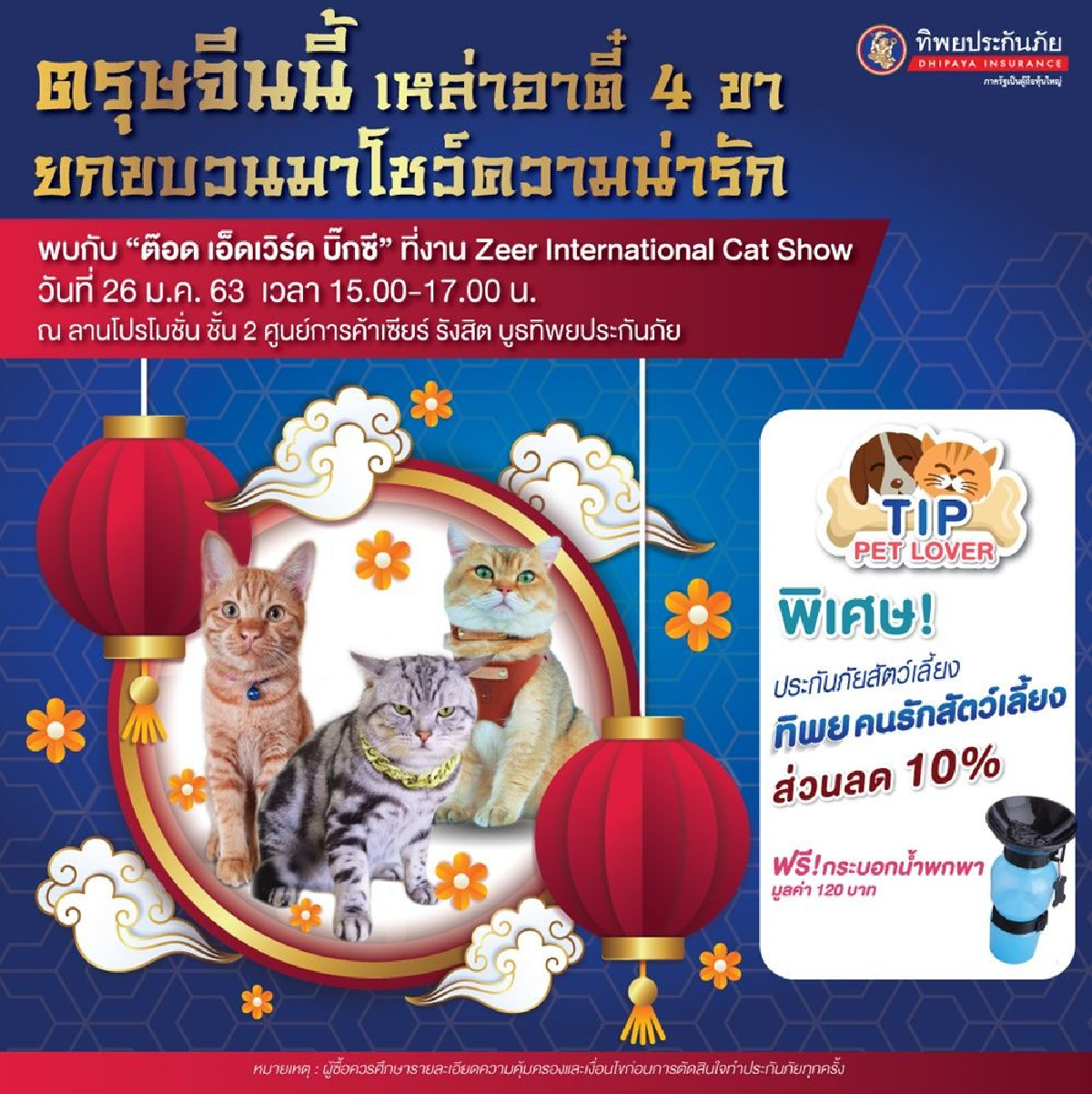 ตรุษจีนนี้ TIP จัดโปรโมชั่นเอาใจคนรักสัตว์ ในงาน “Zeer International Cat Show” งานสำหรับคนรักน้องแมว ตรุษจีนนี้ TIP จัดโปรโมชั่นเอาใจคนรักสัตว์ ในงาน “Zeer International Cat Show” งานสำหรับคนรักน้องแมว