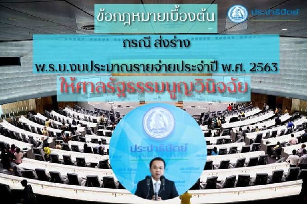 "ราเมศ" โพสต์ ข้อกฎหมายเบื้องต้น กรณี ส่งร่างพรบ.งบฯ63 ให้ศาลรธน.วินิจฉัย "ราเมศ" โพสต์ ข้อกฎหมายเบื้องต้น กรณี ส่งร่างพรบ.งบฯ63 ให้ศาลรธน.วินิจฉัย