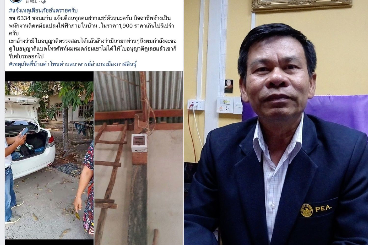 กฟภ.กาฬสินธุ์ไม่มีนโยบายส่งพนักงานไปเปลี่ยนอุปกรณ์หม้อแปลงไฟฟ้าเรียกเก็บเงิน กฟภ.กาฬสินธุ์ไม่มีนโยบายส่งพนักงานไปเปลี่ยนอุปกรณ์หม้อแปลงไฟฟ้าเรียกเก็บเงิน