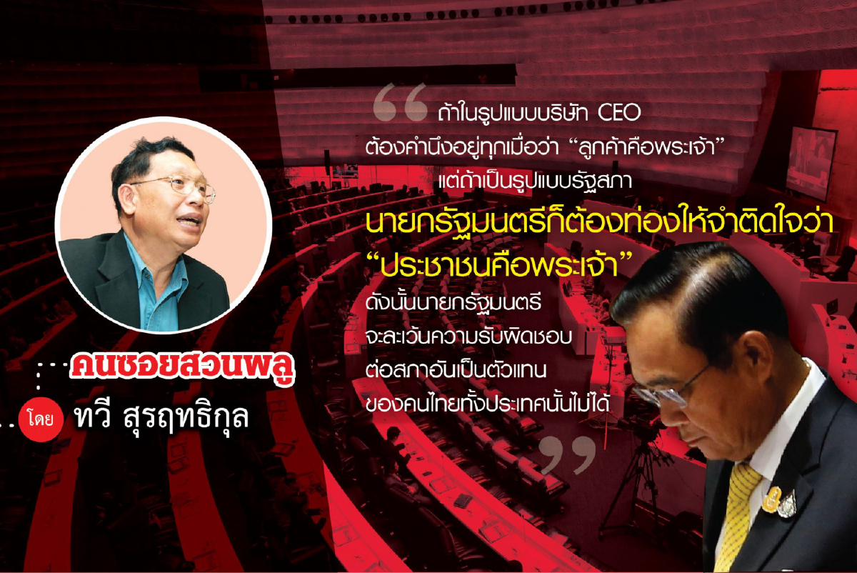 สิ่งที่นายกรัฐมนตรี “ควรทำ” ในวินาทีนี้ สิ่งที่นายกรัฐมนตรี “ควรทำ” ในวินาทีนี้