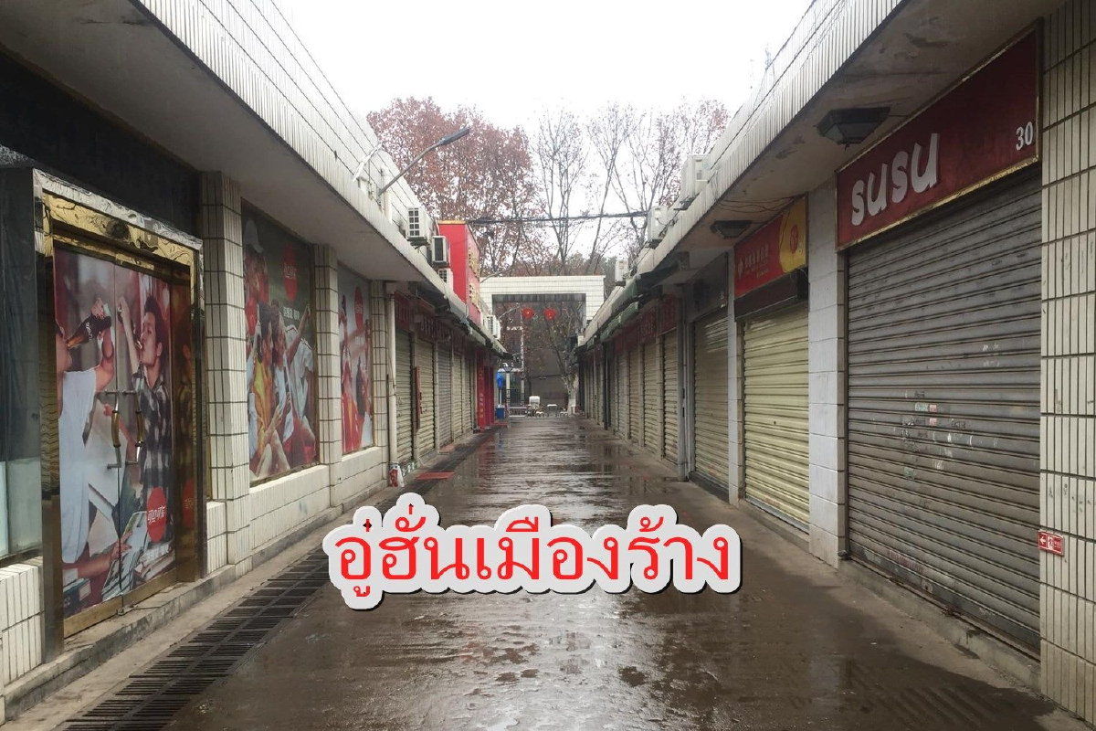 นศ.ไทยในเมืองอู่ฮั่นโพสต์แจ้งสถานการณ์คนไทยยังปลอดภัยดี นศ.ไทยในเมืองอู่ฮั่นโพสต์แจ้งสถานการณ์คนไทยยังปลอดภัยดี